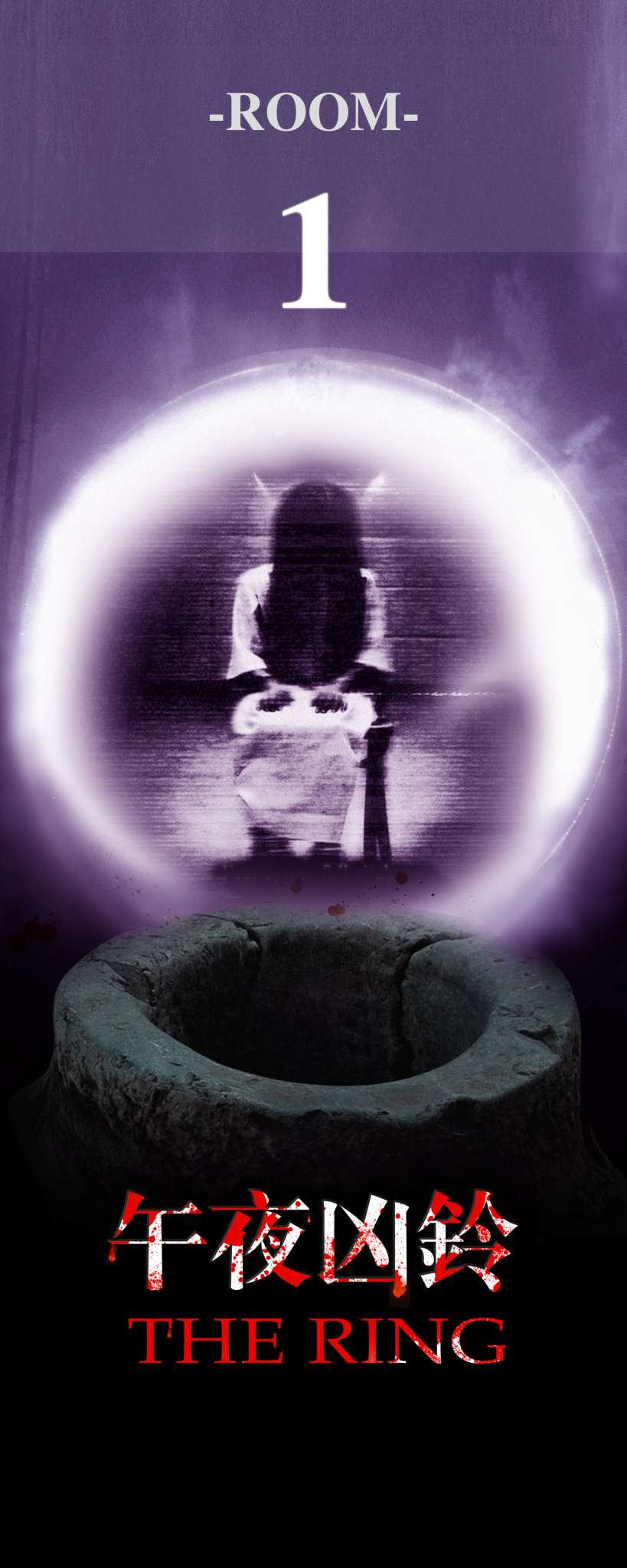 ROOM 1 【午夜凶铃】
